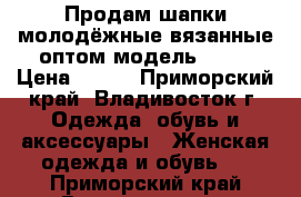 Продам шапки молодёжные вязанные оптом модель № 53 › Цена ­ 350 - Приморский край, Владивосток г. Одежда, обувь и аксессуары » Женская одежда и обувь   . Приморский край,Владивосток г.